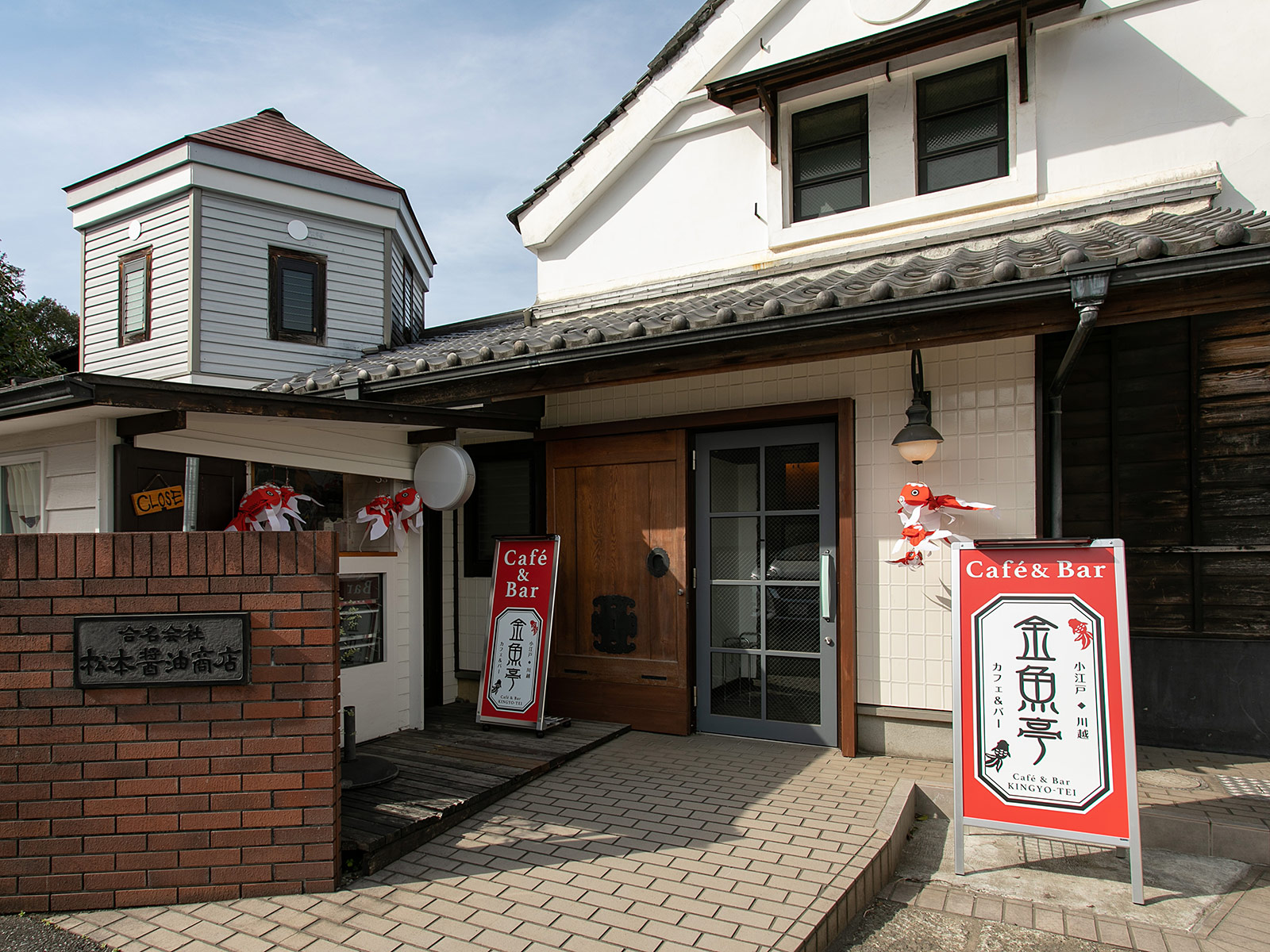 金魚亭 川越 小江戸 店舗